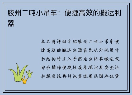 胶州二吨小吊车：便捷高效的搬运利器