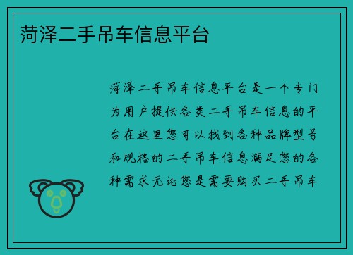 菏泽二手吊车信息平台