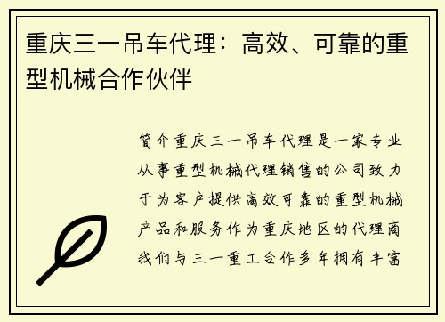 重庆三一吊车代理：高效、可靠的重型机械合作伙伴