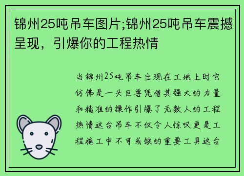 锦州25吨吊车图片;锦州25吨吊车震撼呈现，引爆你的工程热情